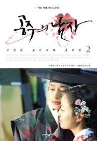 공주의 남자 2: 조선판 로미오와 줄리엣 